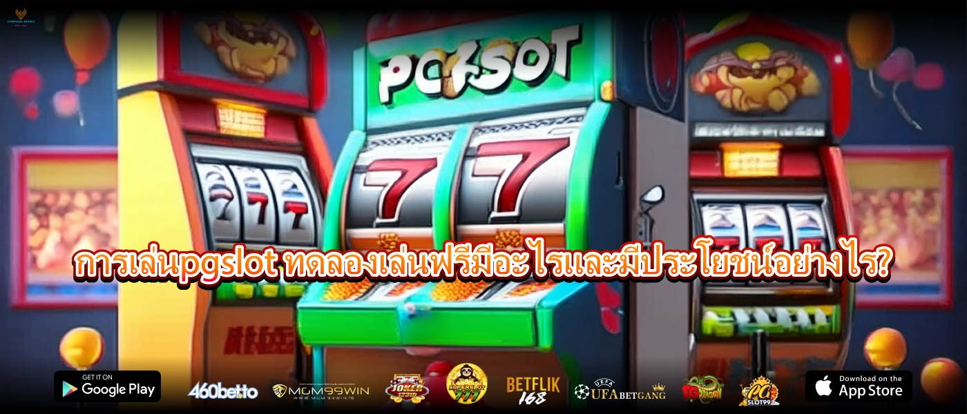การเล่นpgslot ทดลองเล่นฟรีมีอะไรและมีประโยชน์อย่างไร?