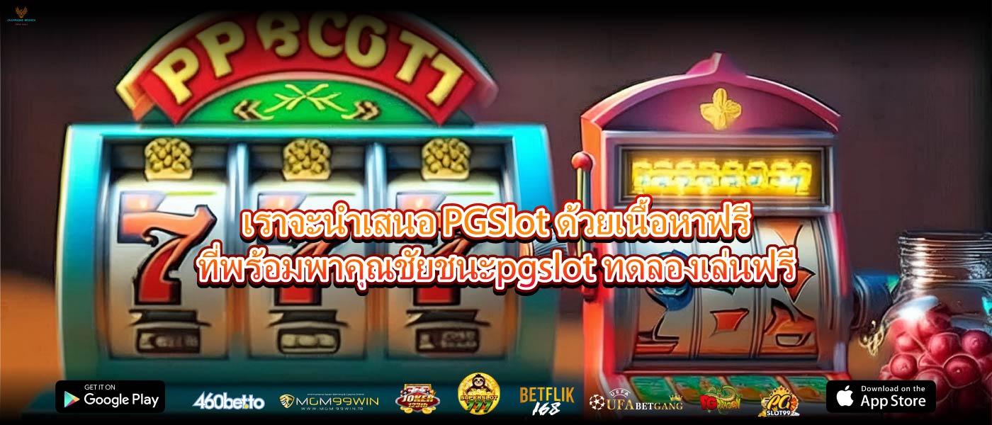 เราจะนำเสนอ PGSlot ด้วยเนื้อหาฟรีที่พร้อมพาคุณชัยชนะpgslot ทดลองเล่นฟรี