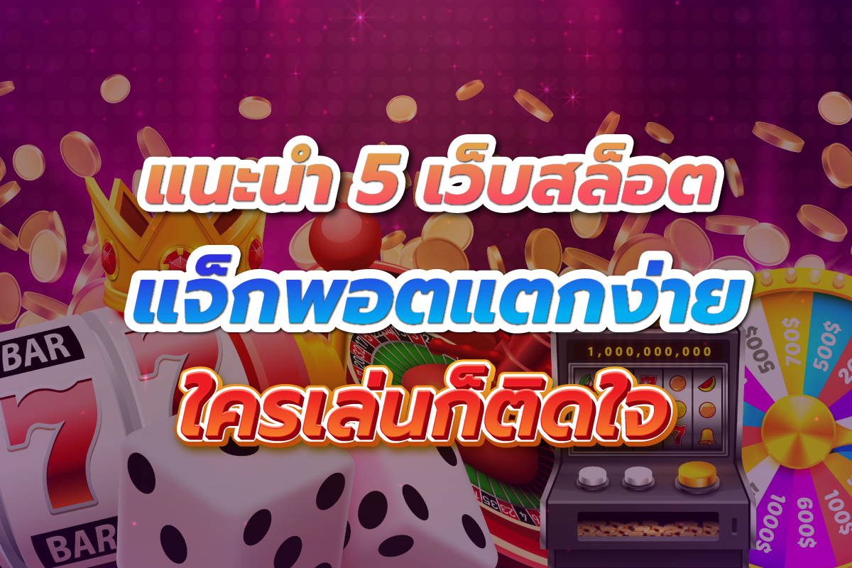 แนะนำ5เว็บสล็อตแจ็กพอตแตกง่ายใครเล่นก็ติดใจ
