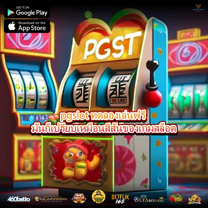 pgslot ทดลองเล่นฟรี มันก็เปรียบเหมือนสีสันของเกมสล็อต